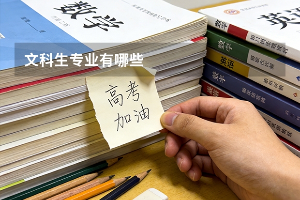 文科生专业有哪些