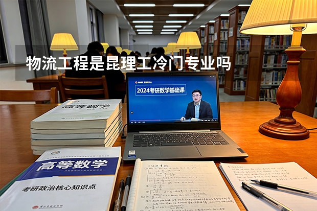 物流工程是昆理工冷门专业吗