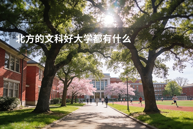 北方的文科好大学都有什么
