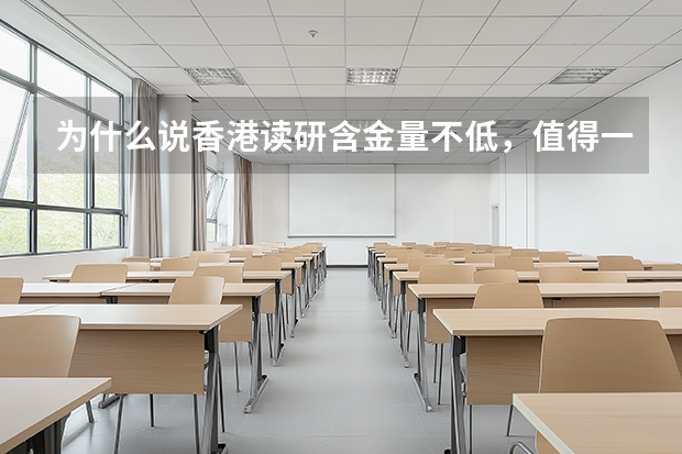 为什么说香港读研含金量不低，值得一读？