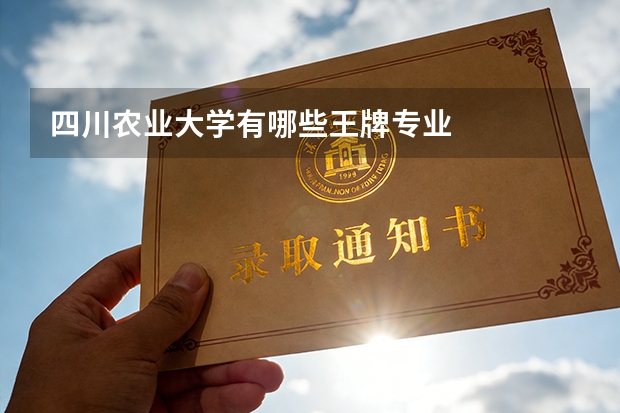 四川农业大学有哪些王牌专业