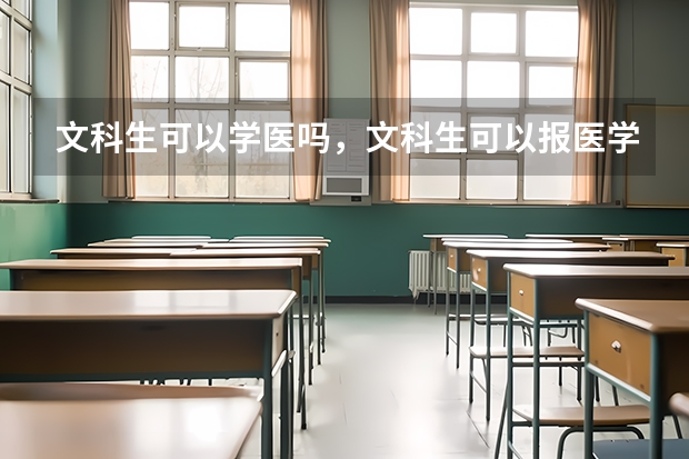 文科生可以学医吗，文科生可以报医学专业吗_能报哪些大学专业