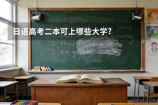 日语高考二本可上哪些大学?