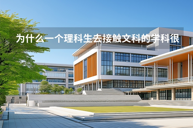 为什么一个理科生去接触文科的学科很困难