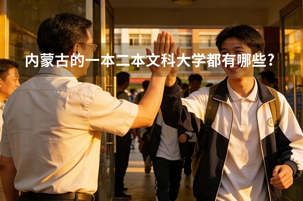 内蒙古的一本二本文科大学都有哪些?