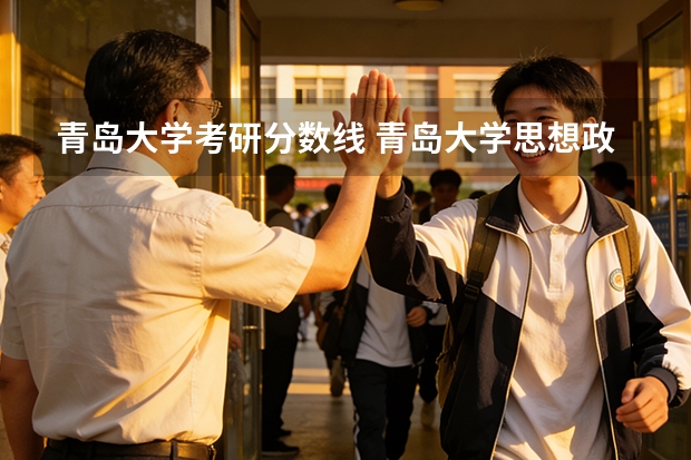 青岛大学考研分数线 青岛大学思想政治教育专业分数线
