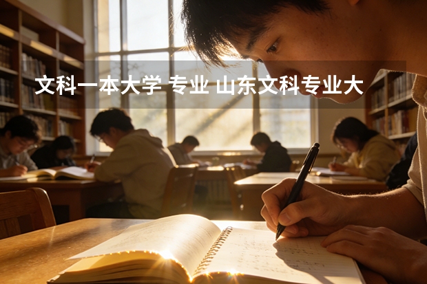 文科一本大学 专业 山东文科专业大学排名
