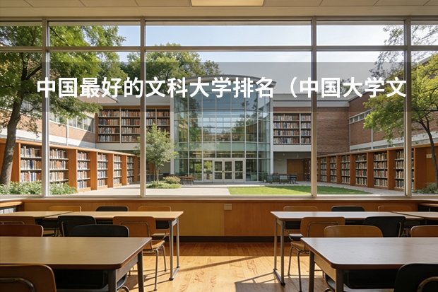 中国最好的文科大学排名（中国大学文科专业排名怎样？前300最好）