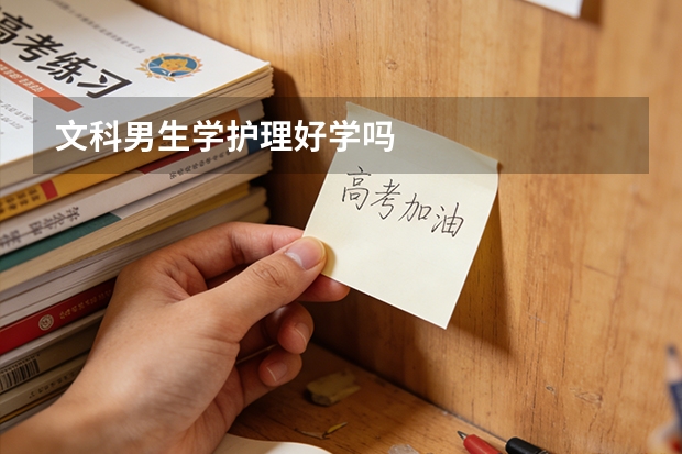 文科男生学护理好学吗