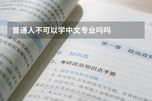 普通人不可以学中文专业吗吗