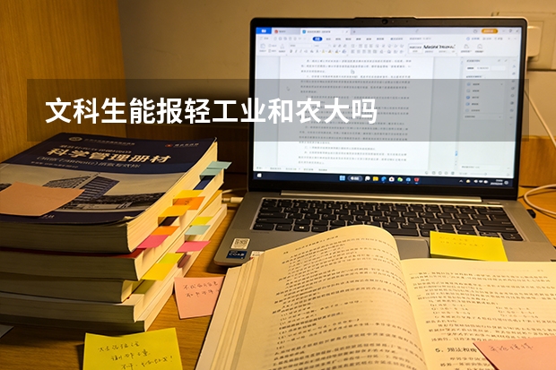 文科生能报轻工业和农大吗