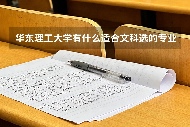 华东理工大学有什么适合文科选的专业吗