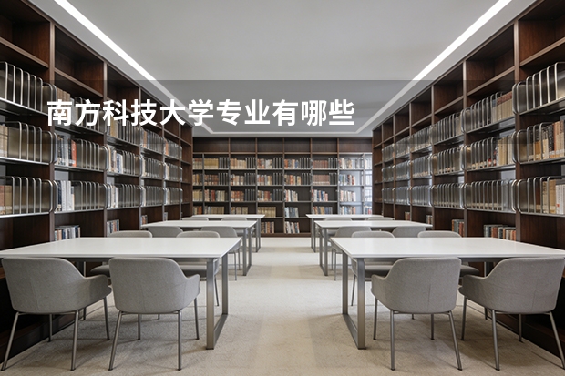 南方科技大学专业有哪些