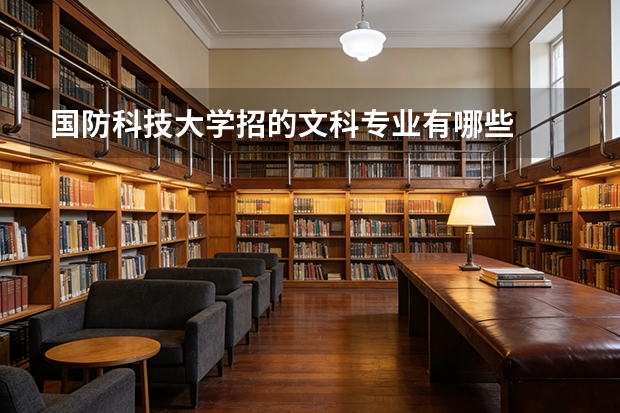 国防科技大学招的文科专业有哪些