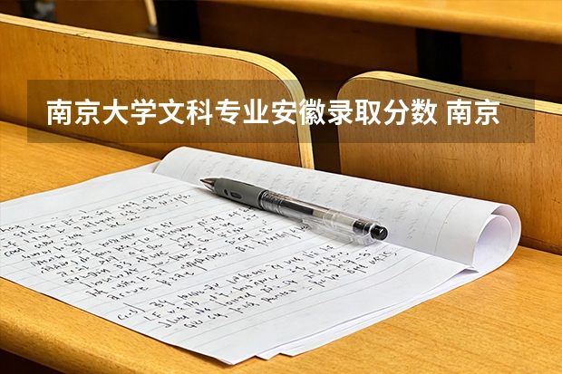 南京大学文科专业安徽录取分数 南京大学录取分数线