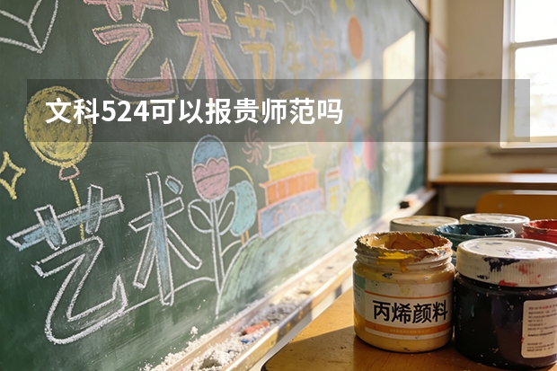 文科524可以报贵师范吗