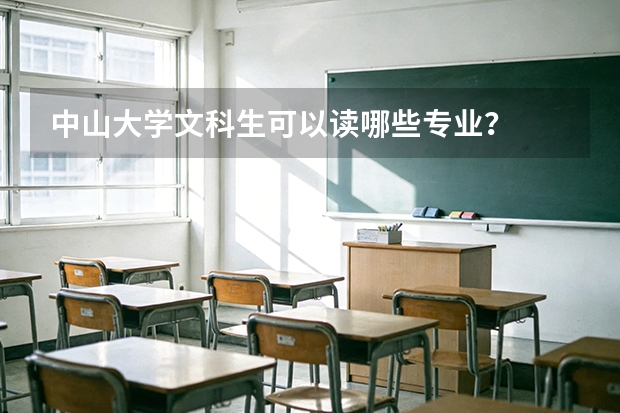 中山大学文科生可以读哪些专业？