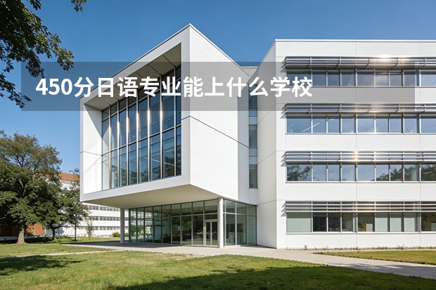450分日语专业能上什么学校