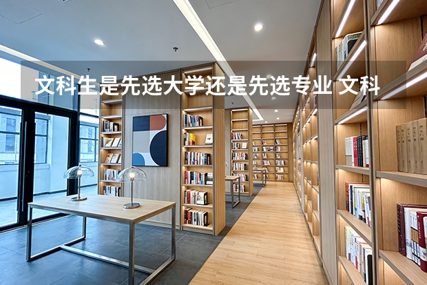 文科生是先选大学还是先选专业 文科生填志愿，学校优先还是专业优先？袁老师总结了3点很精练