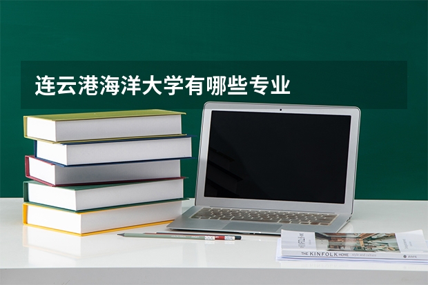 连云港海洋大学有哪些专业