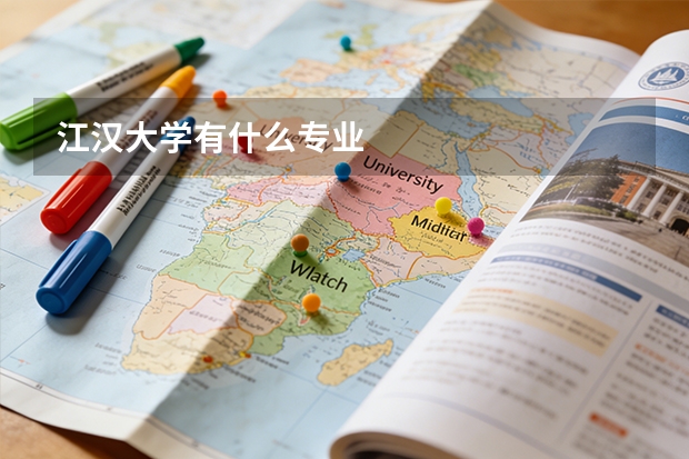 江汉大学有什么专业