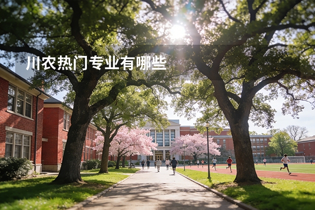 川农热门专业有哪些