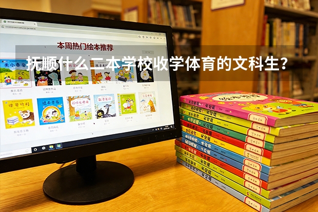抚顺什么二本学校收学体育的文科生？