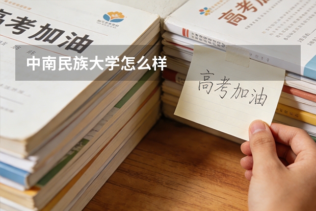 中南民族大学怎么样