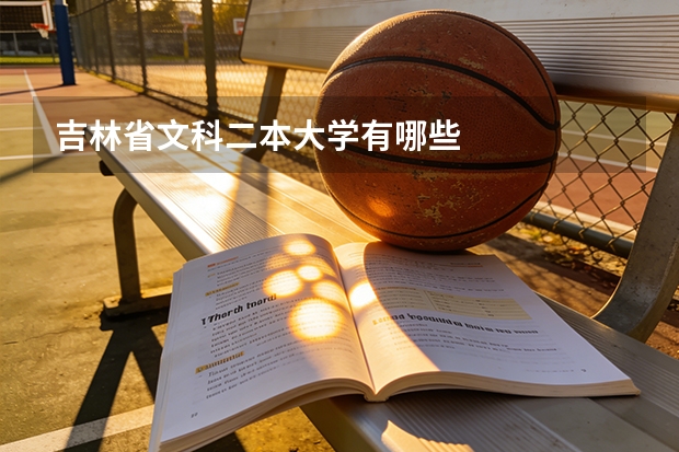 吉林省文科二本大学有哪些