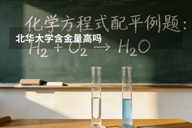 北华大学含金量高吗