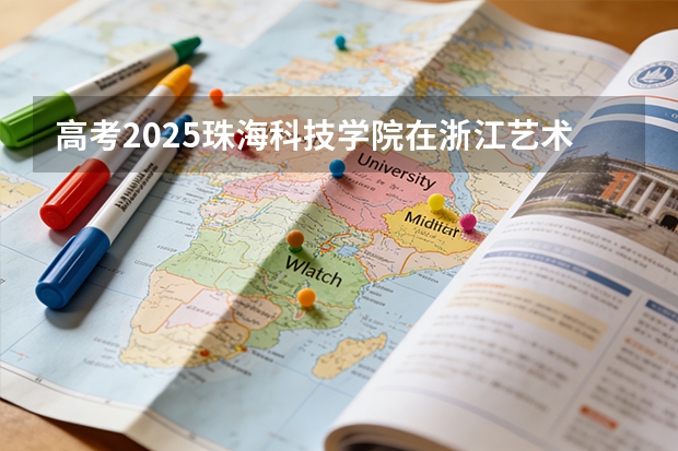 高考2025珠海科技学院在浙江艺术类投档分数线（2026参考）