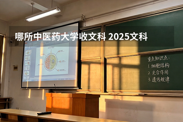 哪所中医药大学收文科 2025文科生能报的中医学校