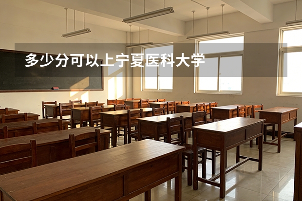 多少分可以上宁夏医科大学