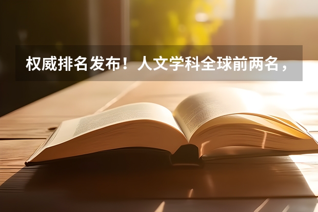 权威排名发布！人文学科全球前两名，竟是这两所理工类大学（人文社科全国大学排名榜）