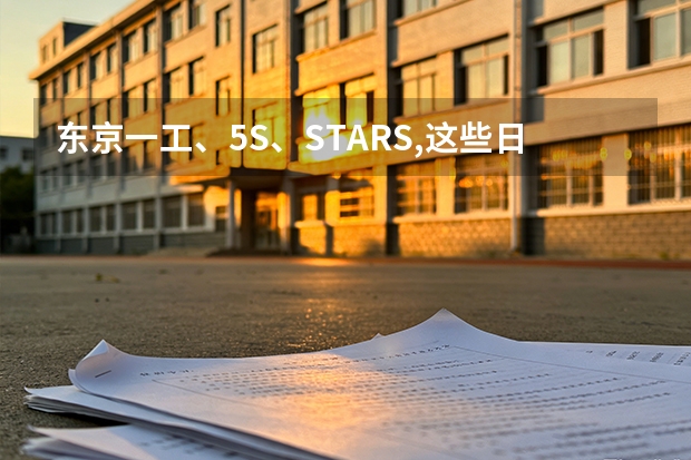 东京一工、5S、STARS,这些日本大学群你都知道吗？
