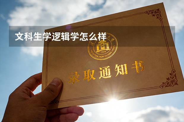 文科生学逻辑学怎么样