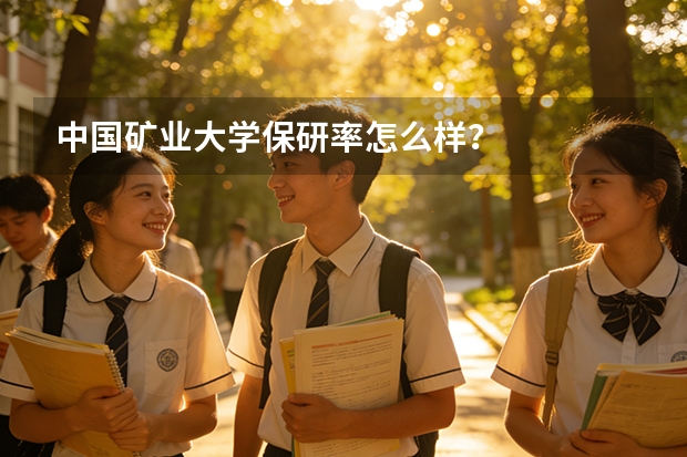 中国矿业大学保研率怎么样？