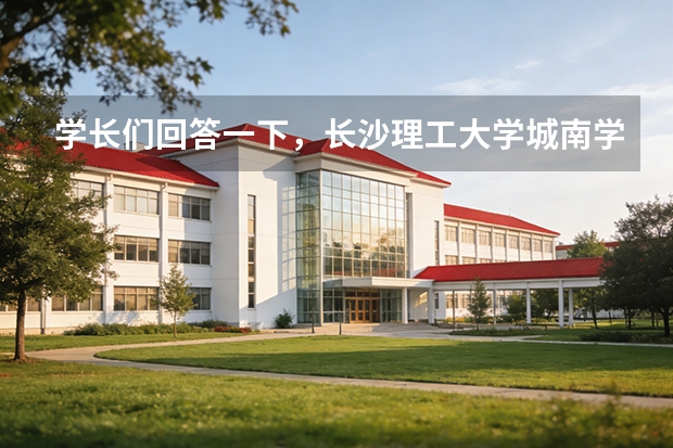 学长们回答一下，长沙理工大学城南学院怎么样，重点学科是什么?