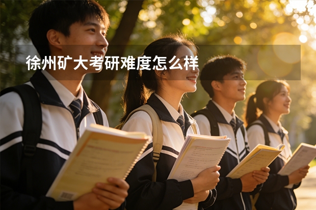 徐州矿大考研难度怎么样