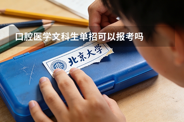 口腔医学文科生单招可以报考吗