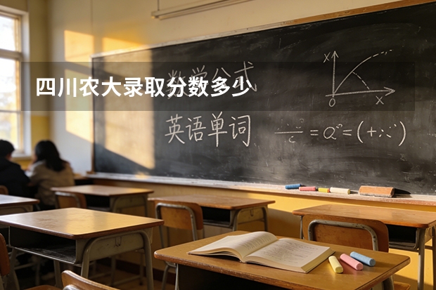 四川农大录取分数多少