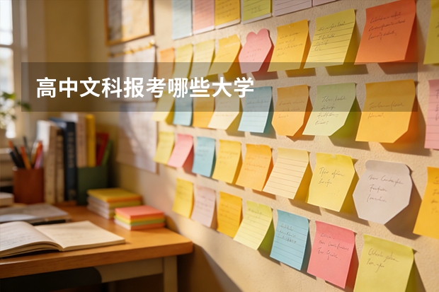 高中文科报考哪些大学