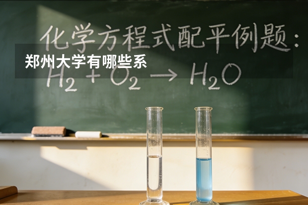 郑州大学有哪些系