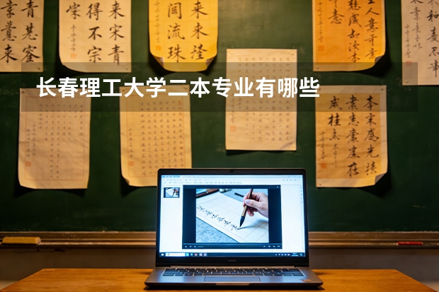 长春理工大学二本专业有哪些
