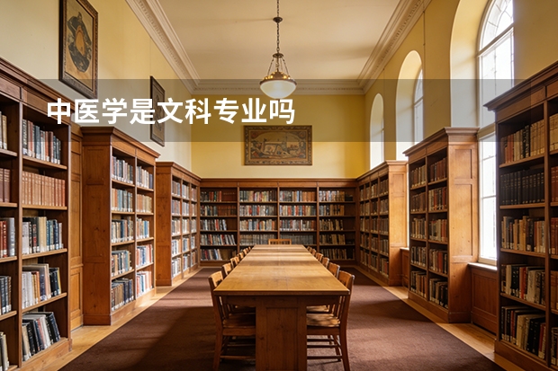 中医学是文科专业吗