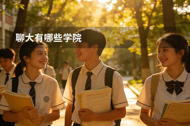 聊大有哪些学院