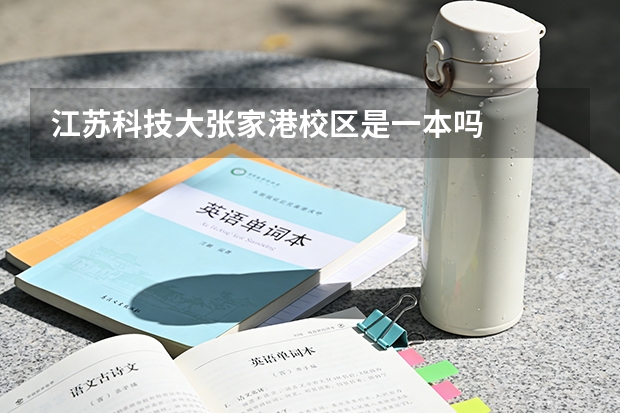 江苏科技大张家港校区是一本吗