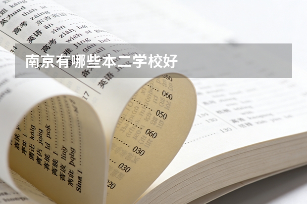 南京有哪些本二学校好