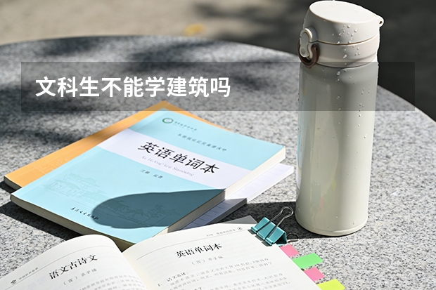 文科生不能学建筑吗