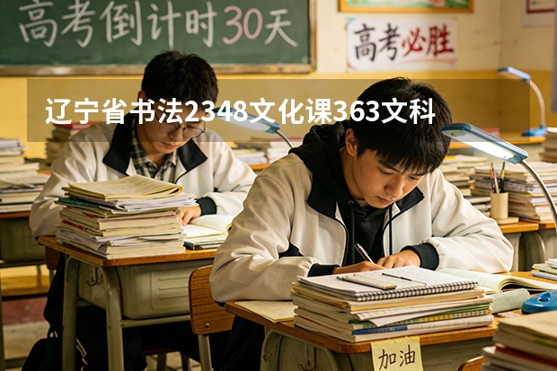 辽宁省书法234.8文化课363文科生平行志愿能上鞍山师范吗